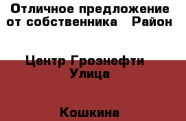 Отличное предложение от собственника › Район ­ Центр Грознефти › Улица ­ Кошкина › Дом ­ 17 › Общая площадь ­ 48 › Цена ­ 900 000 - Краснодарский край, Туапсинский р-н Недвижимость » Гаражи   